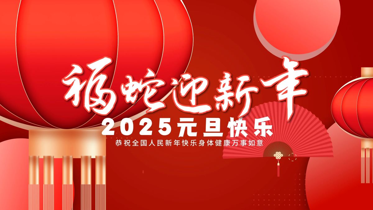 松盛祝大家2025元旦快乐 松盛祝大家2025元旦快乐