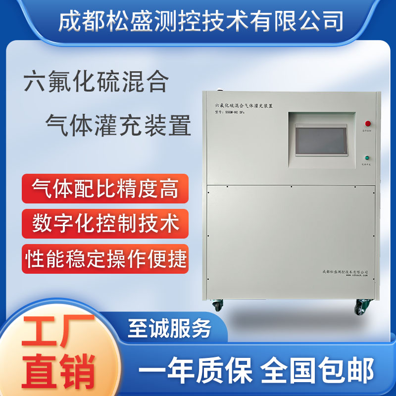 六氟化硫混合气灌充装置SSGM-HC 六氟化硫混合气灌充装置SSGM-HC