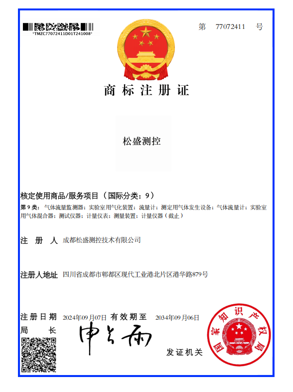 《松盛测控》商标证书