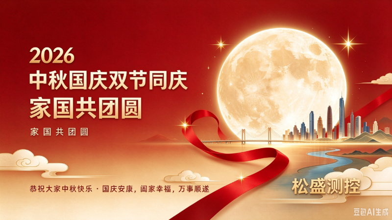 月满华诞,同心致远——松盛测控恭祝中秋国庆双节安康